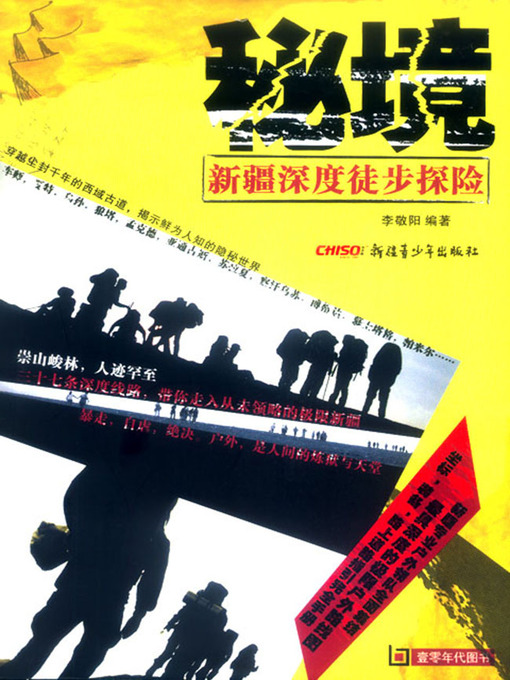 Title details for 秘境——新疆深度徒步探险 (Secret places—-Deep Hiking Adventure in Xinjiang) by 李敬阳 - Available